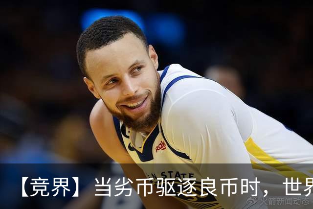 【竞界】当劣币驱逐良币时，世界杯需要马宁