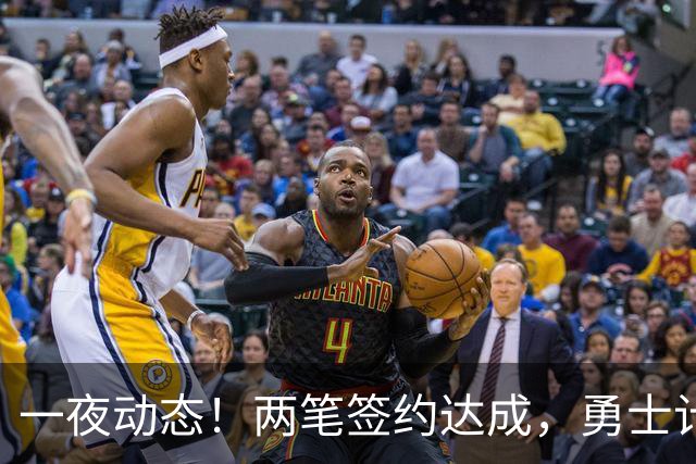 一夜动态！两笔签约达成，勇士计划顶薪续约库里，掘金兜售纳吉