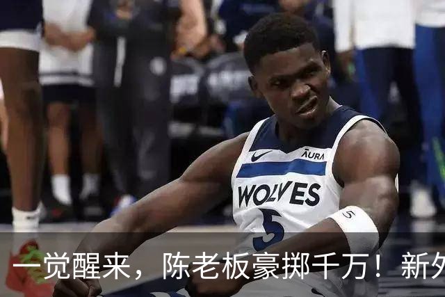 一觉醒来，陈老板豪掷千万！新外教正式带队训练，徐昕替身升上一队