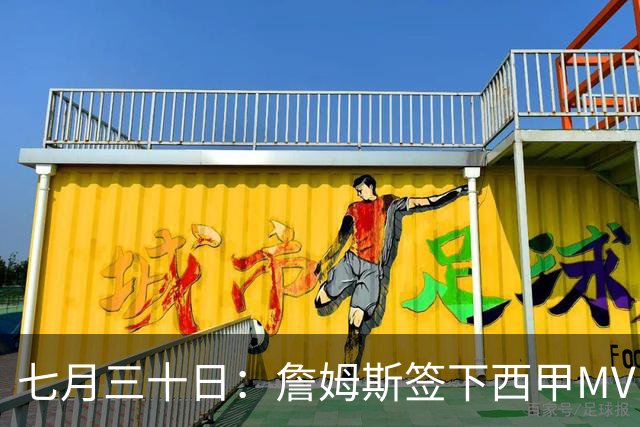 七月三十日：詹姆斯签下西甲MVP却遇阻，皇马拒绝后骑士考虑裁员