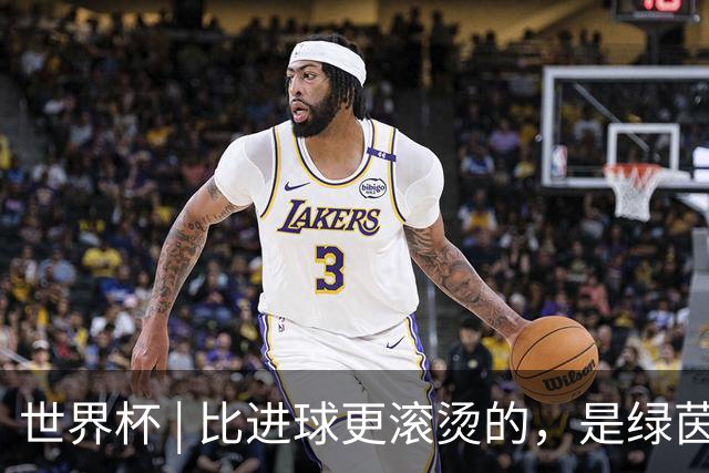 世界杯 | 比进球更滚烫的，是绿茵场上的爱