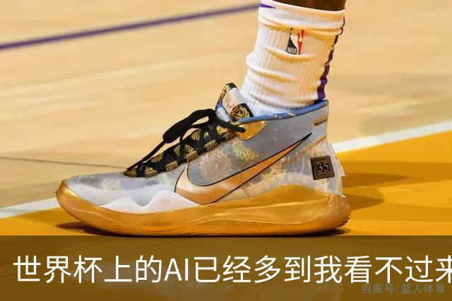 世界杯上的AI已经多到我看不过来了