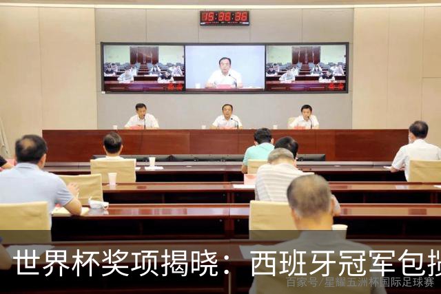世界杯奖项揭晓：西班牙冠军包揽四奖，梅西银球告别，姆巴佩金靴