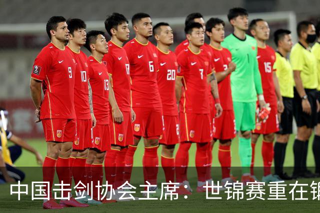 中国击剑协会主席：世锦赛重在锻炼新人 备战洛杉矶