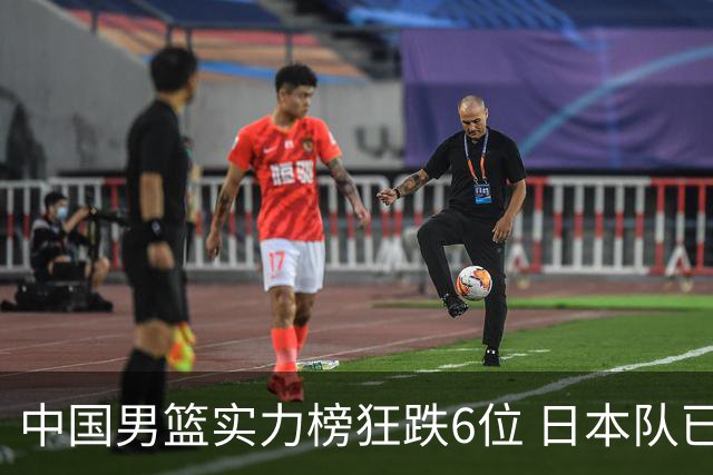 中国男篮实力榜狂跌6位 日本队已成心腹大患