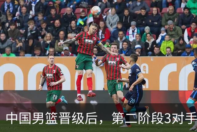 中国男篮晋级后，第二阶段3对手确定！日本不放水，中国台北出线
