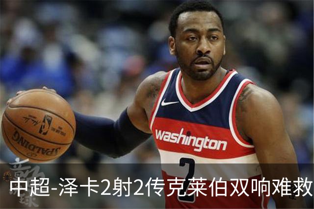 中超-泽卡2射2传克莱伯双响难救主 泰山4-3险胜玉昆