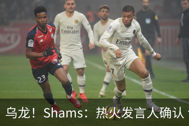 乌龙！Shams：热火发言人确认 误发詹姆斯加盟发布会预案测试链接