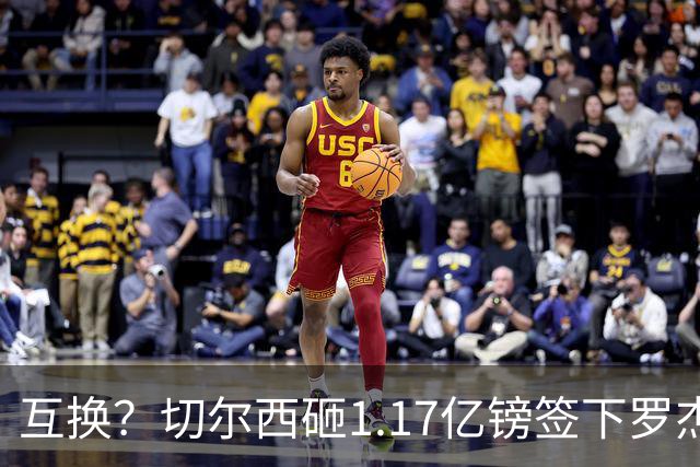 互换？切尔西砸1.17亿镑签下罗杰斯，加纳乔将被租借送往维拉