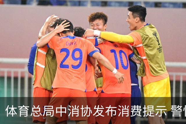 体育总局中消协发布消费提示 警惕体育营销陷阱