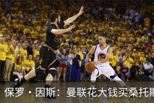 保罗·因斯：曼联花大钱买桑托斯让我困惑 希望拉什福德能被激活