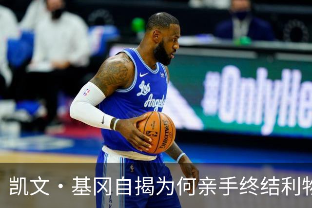 凯文·基冈自揭为何亲手终结利物浦黄金时代：崇拜超披头士、税负催人走