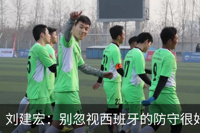 刘建宏：别忽视西班牙的防守很好，预计斯卡洛尼会沿用踢英格兰的战术