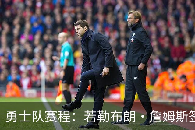勇士队赛程：若勒布朗·詹姆斯签约勇士，季前赛首战将对阵湖人