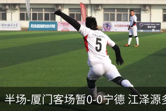 半场-厦门客场暂0-0宁德 江泽源多次远射未果王鑫海头球被扑