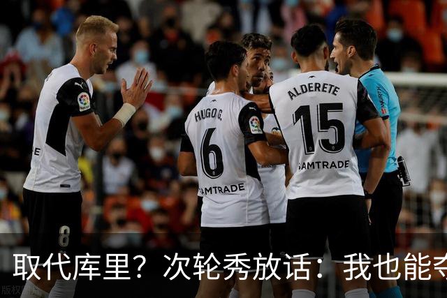 取代库里？次轮秀放话：我也能夺冠！真的可信吗？