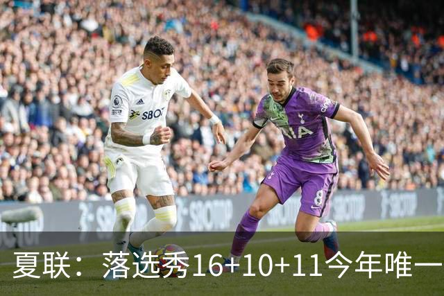 夏联：落选秀16+10+11今年唯一三双率篮网大胜 送雷霆唯一8战全败