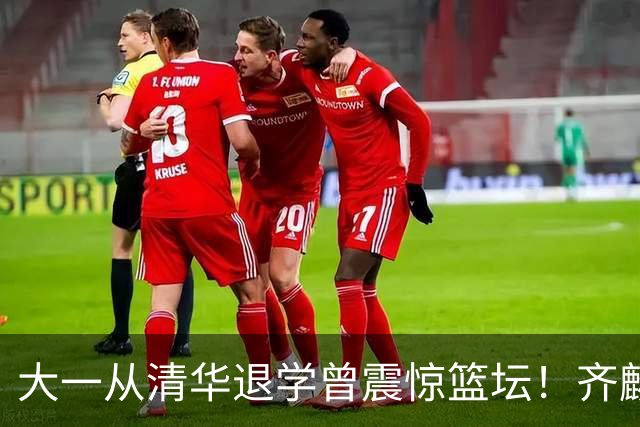 大一从清华退学曾震惊篮坛！齐麟在新疆男篮获得3年满额顶薪合同