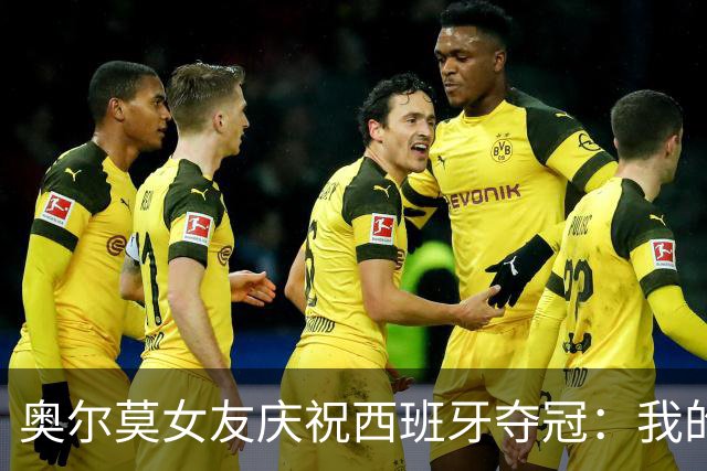 奥尔莫女友庆祝西班牙夺冠：我的室友突然成了世界冠军？