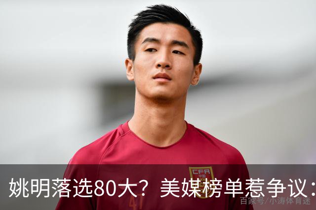 姚明落选80大？美媒榜单惹争议：两年前就把詹姆斯排第一