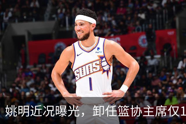 姚明近况曝光，卸任篮协主席仅1年，如今现状再次印证易建联的话