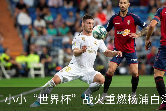 小小“世界杯”战火重燃杨浦白洋淀！国内外足球小将同台竞技，观赛席位开启预约→