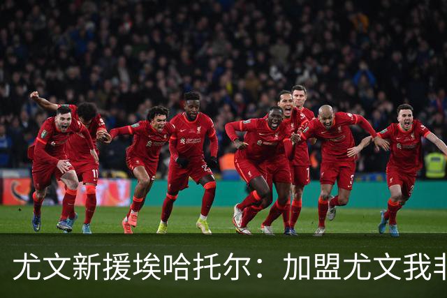 尤文新援埃哈托尔：加盟尤文我非常骄傲，斯帕莱蒂给了我帮助