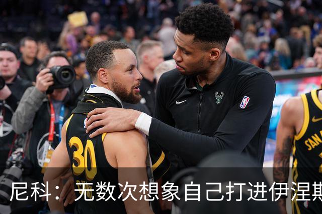 尼科：无数次想象自己打进伊涅斯塔式制胜球，那肯定非常爽