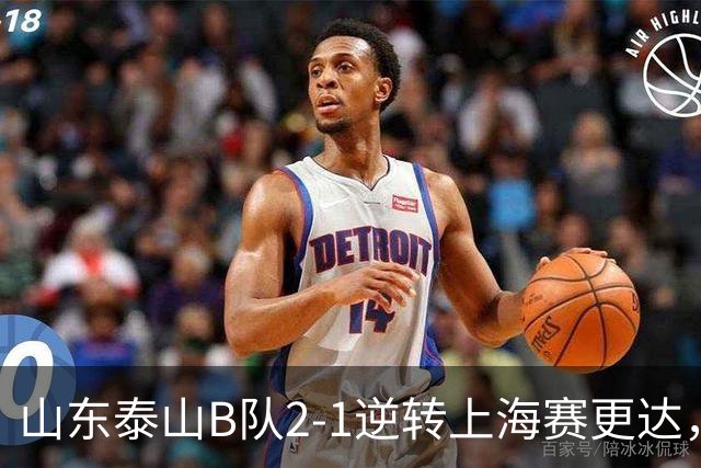 山东泰山B队2-1逆转上海赛更达，闫恒烨、邓淳泽破门