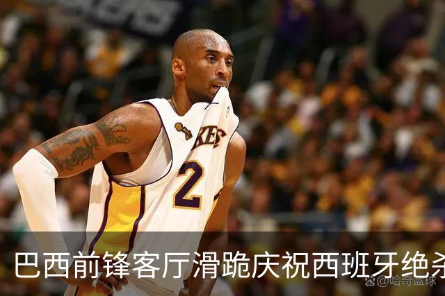 巴西前锋客厅滑跪庆祝西班牙绝杀阿根廷 梅西眼含热泪领银牌