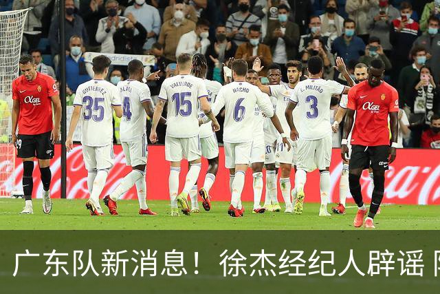 广东队新消息！徐杰经纪人辟谣 陈家政考上名校 朱总偶遇潘江引绯闻