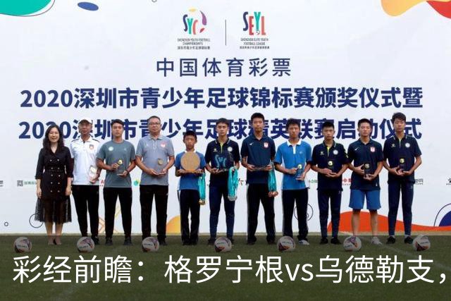 彩经前瞻：格罗宁根vs乌德勒支，两队都盼迎来赛季开门红