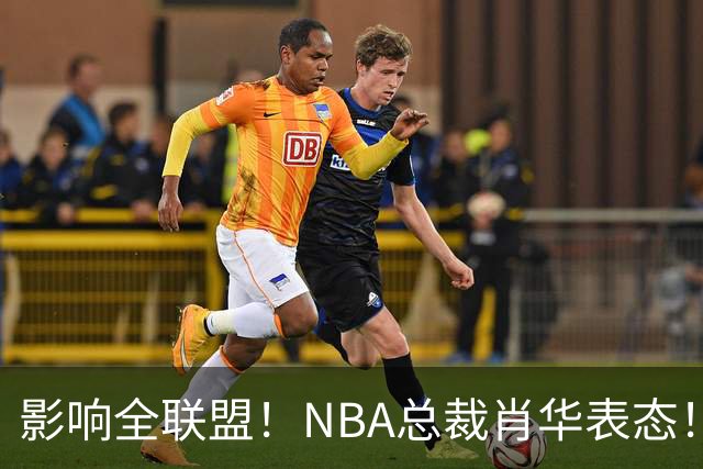 影响全联盟！NBA总裁肖华表态！催促詹姆斯尽快决定