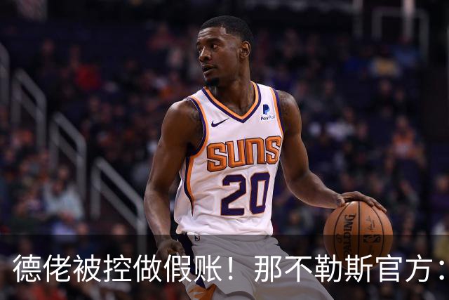 德佬被控做假账！那不勒斯官方：感到震惊错愕，期待诉讼及时撤销