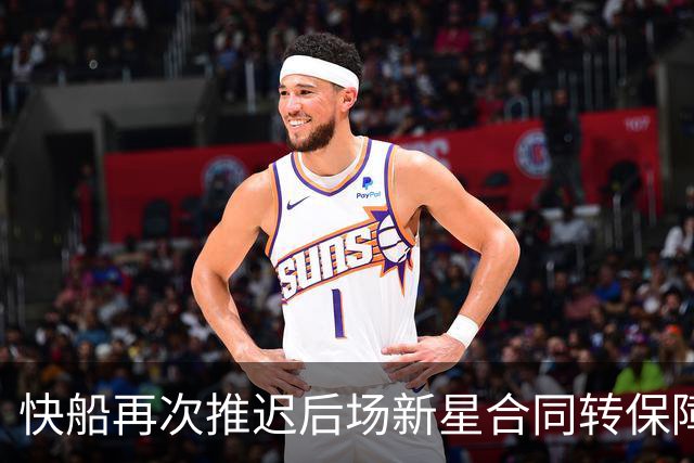 快船再次推迟后场新星合同转保障的时间，留给他的机会真的不多了