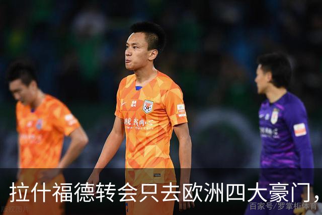 拉什福德转会只去欧洲四大豪门，留在曼联几成定局！维拉无意再买