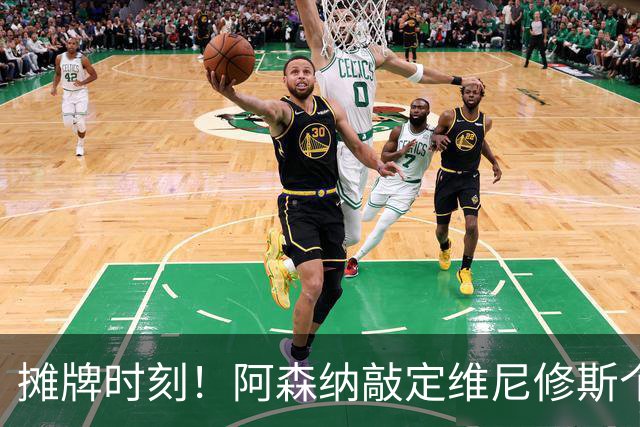 摊牌时刻！阿森纳敲定维尼修斯个人条款，巴西巨星面临两难抉择？
