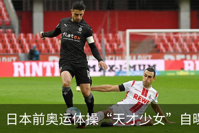 日本前奥运体操“天才少女”自曝：退役后下海去夜场陪酒，为学经营攒创业人脉