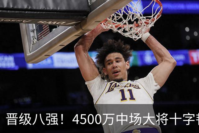 晋级八强！4500万中场大将十字韧带重伤长期缺阵 英超劲旅同遭重击