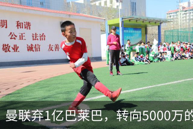 曼联弃1亿巴莱巴，转向5000万的切尔西铁腰！布莱顿双标式报价