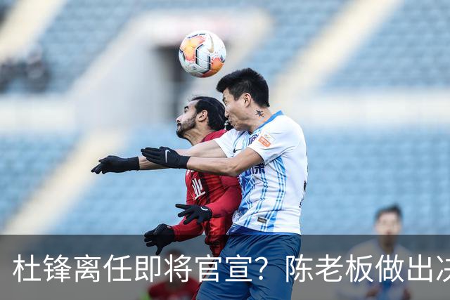 杜锋离任即将官宣？陈老板做出决定，新主帅人选确定，李春江可惜了
