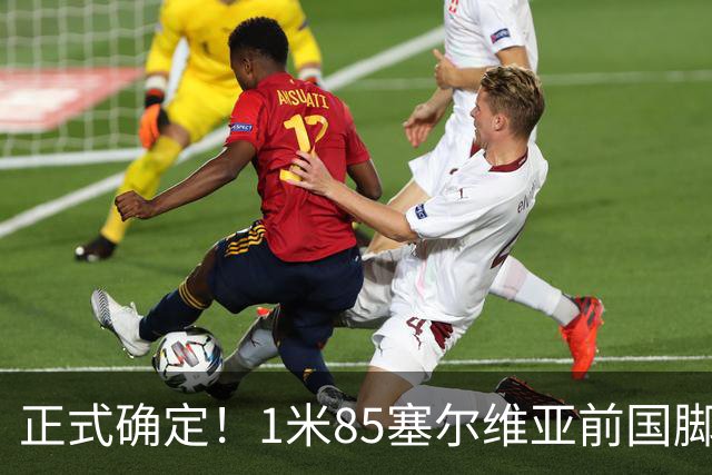 正式确定！1米85塞尔维亚前国脚驰援山东足坛，名帅钦点强援加盟