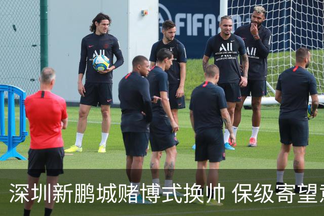 深圳新鹏城赌博式换帅 保级寄望意大利心理大师