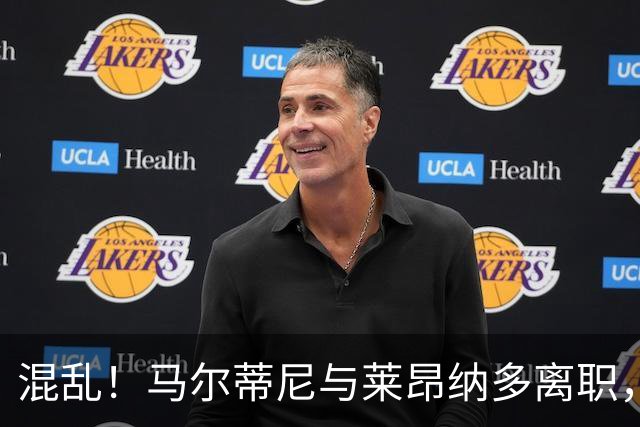 混乱！马尔蒂尼与莱昂纳多离职，意大利足协主席和体育部长互喷