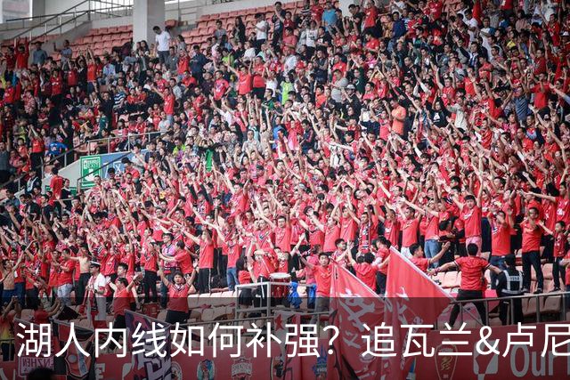 湖人内线如何补强？追瓦兰&卢尼还是交易迪亚巴特辅佐凯斯勒