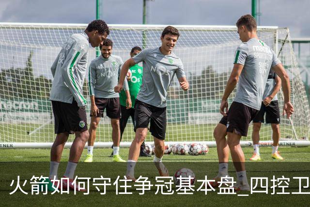 火箭如何守住争冠基本盘 四控卫内卷直指核心困境？