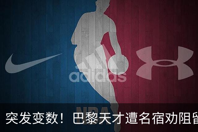 突发变数！巴黎天才遭名宿劝阻留队，阿森纳引援遇挫