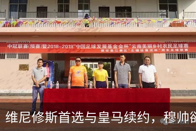 维尼修斯首选与皇马续约，穆帅欲打造前场梦幻三叉戟