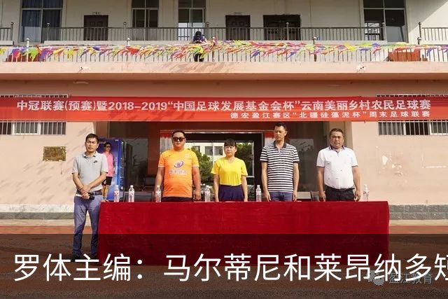 罗体主编：马尔蒂尼和莱昂纳多短短几天就犯下一系列惊人错误
