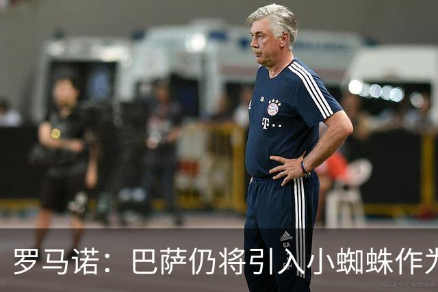 罗马诺：巴萨仍将引入小蜘蛛作为首选，但已在考虑替代方案